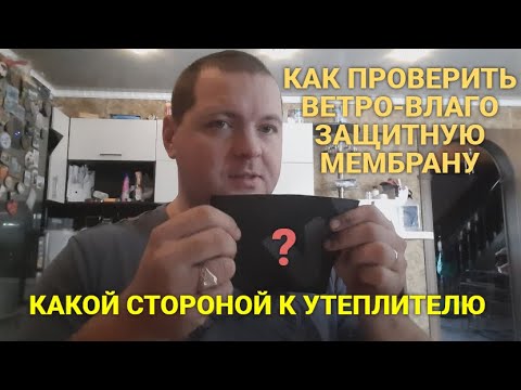 Видео: ВЕТРО-ВЛАГО ЗАЩИТНАЯ МЕМБРАНА. КАКОЙ СТОРОНОЙ К УТЕПЛИТЕЛЮ. КАК ПРОВЕРИТЬ. КАРКАСНЫЙ ДОМ.