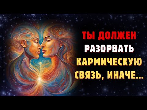 Видео: Как Разорвать КАРМИЧЕСКИЕ ОТНОШЕНИЯ | 5 ПРАВИЛ
