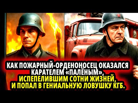 Видео: КАК ПОЖАРНЫЙ-ОРДЕНОНОСЕЦ ОКАЗАЛСЯ КАРАТЕЛЕМ «ПАЛЁНЫМ», ИСПЕПЕЛИВШИМ СОТНИ ЖИЗНЕЙ, И ПОПАЛ