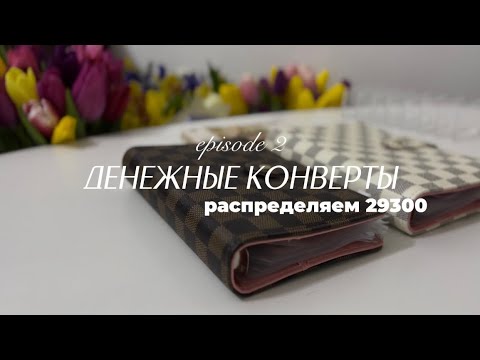 Видео: денежные конверты | распределение 29300