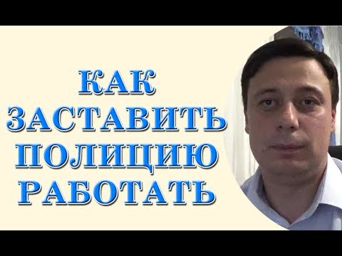 Видео: Как заставить полицию работать (консультация адвоката)