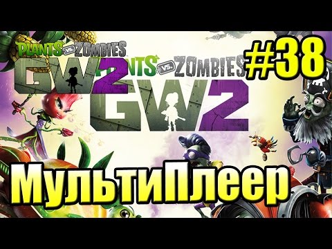 Видео: САДОВОЕ ПОБОИЩЕ! #38 — Plants vs Zombies Garden Warfare 2 {PS4} — МультиПлеер 3