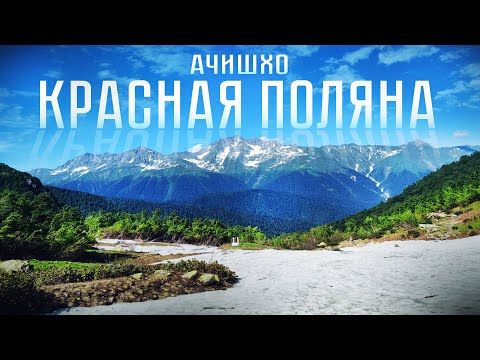 Видео: Красная Поляна гора Ачишхо