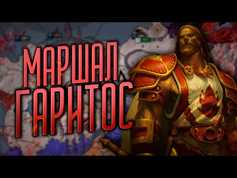 Видео: ОТМАР ГАРИТОС  [1] ВЕЛИКИЙ МАРШАЛ Crusader Kings 2 Guardians of Azeroth