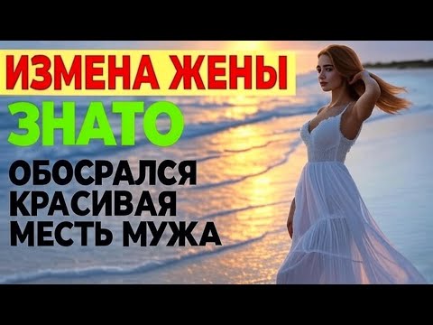 Видео: "Жена врала про работу... Но моя ЧЕСТНАЯ месть сломала её мир!"
