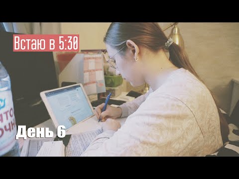 Видео: Подъем в 5:30, подготовка к сессии #6