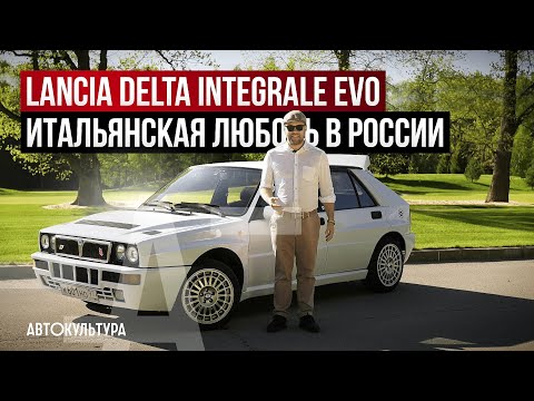 Видео: Lancia Delta Integrale EVO I | Итальянская любовь, выстраданная по-русски | Эпичная реставрация