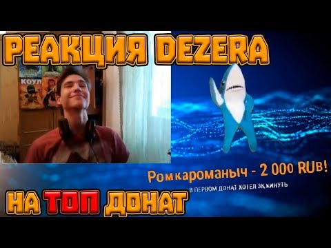 Видео: Реакция Дезера на донат в 7к рублей