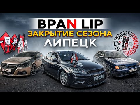 Видео: BPAN LIP Закрытие сезона Липецк #fordfocus #бпан #липецк #bpan 