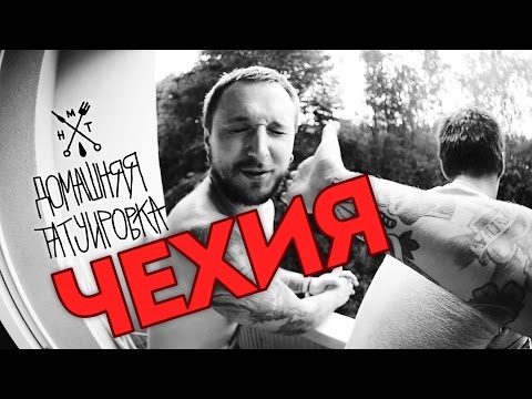 Видео: ЗАБИТЫЕ х ДОМАШНЯЯ ТАТУИРОВКА - Чехия