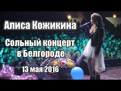 Видео: Алиса Кожикина: сольный концерт в Белгороде (2016)