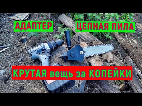 Видео: НАСАДКА цепной ПИЛЫ адаптер для ШУРУПОВЕРТА и ДРЕЛИ с Алиэкспресс.