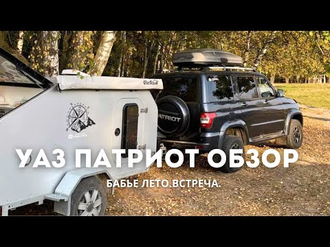 Видео: НАШ УАЗ ПАТРИОТ | ОТЗЫВ | Бабье лето, встреча АвтоМотоТуристов