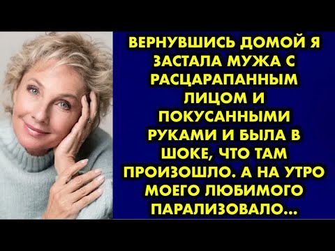 Видео: Вернувшись домой я застала мужа с расцарапанным лицом и покусанными руками и была в шоке, что там…