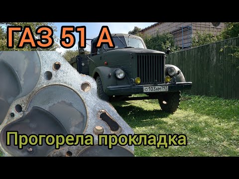 Видео: Прогорела прокладка головки блока на ГАЗ-51 