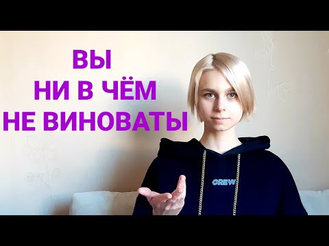 Видео: Как перестать брать на себя ответственность за других?