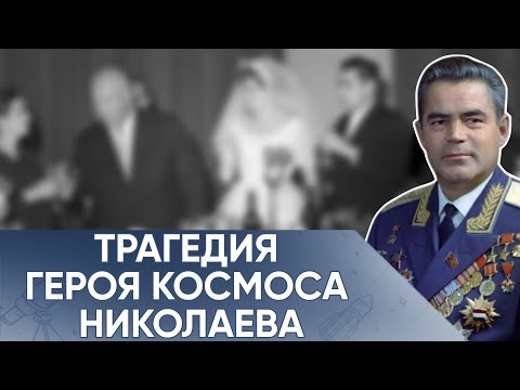 Видео: «Космическая Свадьба» По Приказу Хрущёва, Развод С Разрешения Брежнева. Андриян Николаев.