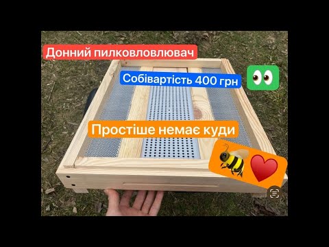 Видео: Супер 👍 Донний пилковловлювач собівартість 400 грн 👀☺️🐝♥️💪