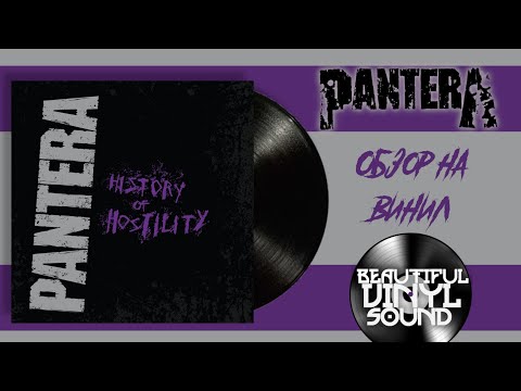 Видео: #147 Pantera – History Of Hostility | 2015 | Обзор пластинки