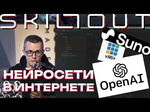 Видео: Нейросети в интернете - Suno, OpenAI, Whisper, vMix - моё выступление на форуме "Skillout"