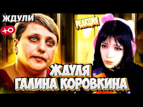 Видео: ТАМОКА СМОТРИТ: ЖДУЛИ ►  3 ВЫПУСК ►  ГАЛИНА КОРОВКИНА