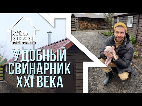 Видео: Современный свинарник в деревне. Идеи, уловки и важные моменты.