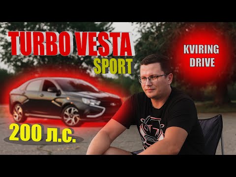 Видео: Надёжное ТУРБО для ВЕСТА СПОРТ.  Как #KVIRING DRIVE спрятал 200 л.с. в LADA VESTA