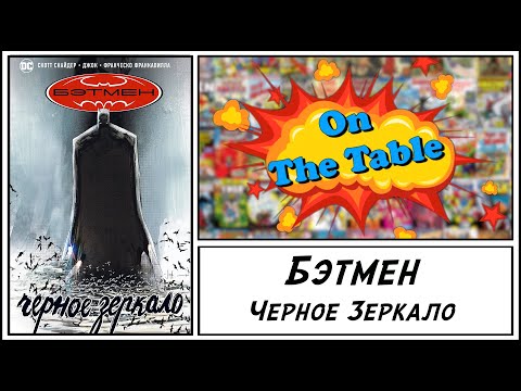 Видео: Бэтмен. Черное Зеркало (Batman. The Black Mirror)