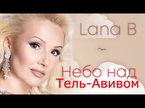 Видео: Lana B - Небо Над Тель Авивом.