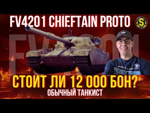 Видео: Chieftain Proto ● ПРОВЕРЯЮ ПРЕМ ДЛЯ СЛАБЫХ И СРЕДНИХ ИГРОКОВ | "ФАРМ" 300 млн серы | День 44 #wot