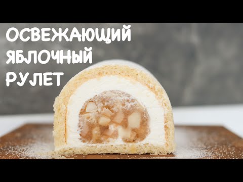 Видео: НЕРЕАЛЬНЫЙ ЯБЛОЧНЫЙ РУЛЕТ с ЖЕЛЕ 🔥Apple cake roll