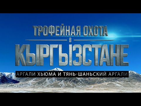 Видео: Трофейная охота в Кыргызстане | Аргали Хьюма и Тянь-Шаньский аргали