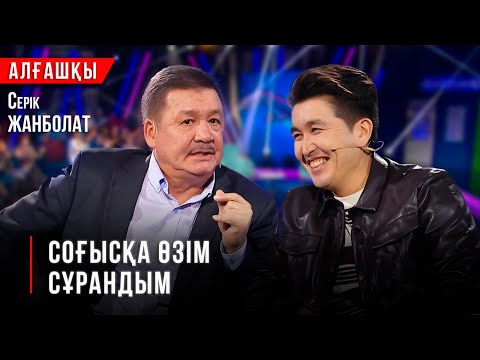 Видео: Соғысқа өзім сұрандым | Серік Жанболат | «Алғашқы»