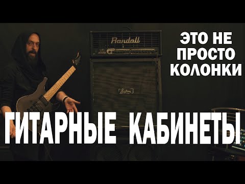 Видео: ПРО ГИТАРНЫЕ КАБИНЕТЫ (а зачем они вообще?)