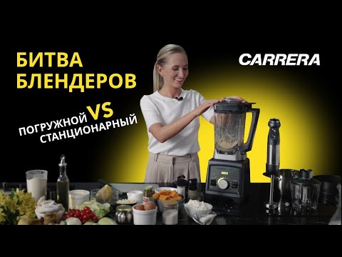 Видео: КАКОЙ БЛЕНДЕР ЛУЧШЕ: ПОГРУЖНОЙ ИЛИ СТАЦИОНАРНЫЙ? Тестируем вместе с Carrera и выбираем лучший