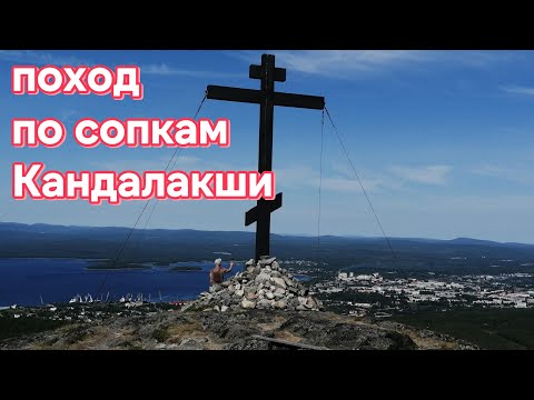 Видео: Поход по сопкам Кандалакши. Гора  Крестовая. Сопка Волостная. Над Белым морем. Пеший туризм.