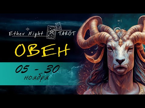 Видео: ОВЕН 05 - 30 ноября. ТАРО прогноз