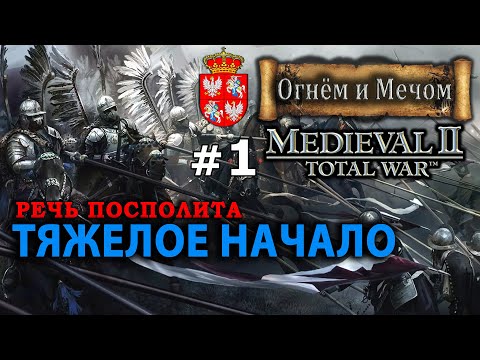 Видео: Medieval II: Total War Огнём и Мечом - Речь Посполита №1 - Тяжелое Начало