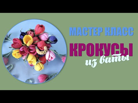 Видео: Мастер класс -  Делаем крокусы из ваты