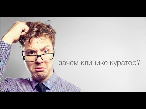 Видео: Зачем клинике куратор? Вебинар с Мариной Тиховой