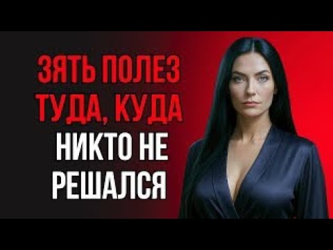 Видео: ПОСТУПОК ЗЯТЯ ТАК УДИВИЛ ТЁЩУ, ЧТО ОНА ОТПРЯНУЛА!