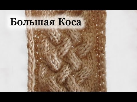Видео: Вяжем спицами узор Большая Коса. How to Knit the Chunky Braid Stitch