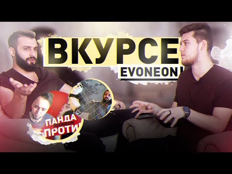 Видео: ВКУРСЕ feat ЭВОНЕОН - О ПАНДЕ FX , КОНФЛИКТАХ, КЛИПЕ