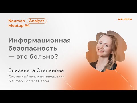 Видео: Информационная безопасность — это больно? — Елизавета Степанова