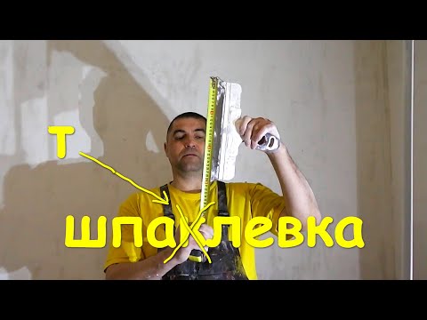 Видео: ШПАКЛЕВКА стен под обои