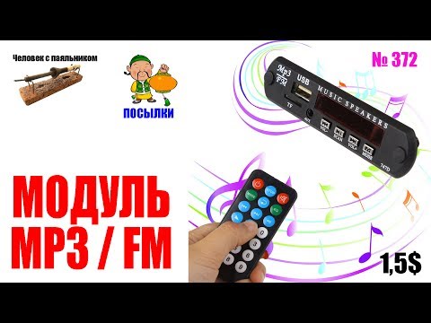 Видео: Модули MP3 FM на 5 В и 12 В