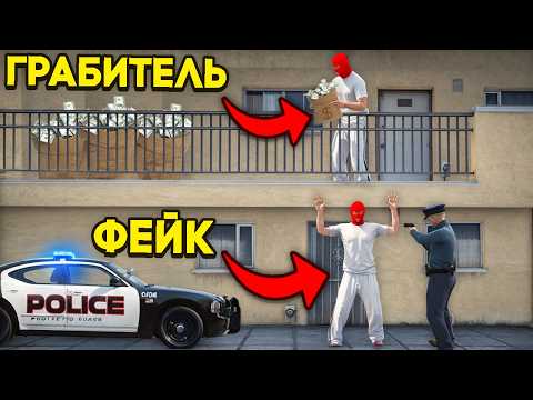Видео: СПРЯТАЛ НАГРАБЛЕННОЕ от КОПОВ в GTA 5 RP