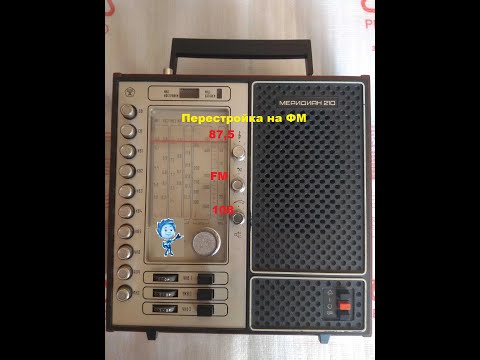 Видео: Меридиан 210 перестройка на ФМ 87,5-108 МГц