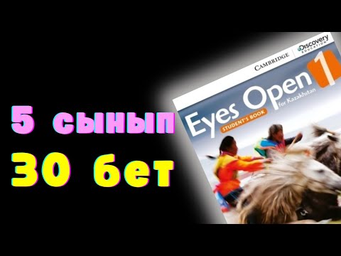 Видео: 30 бет. ЖАУАПТАРЫ. EYES OPEN 1. 5 сынып. Талдау сабағы. Қазақша сабақ.