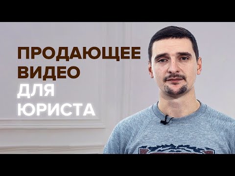Видео: Продающее видео для юриста. Какое оно? | Юрист-предприниматель